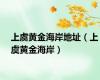上虞黄金海岸地址（上虞黄金海岸）