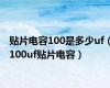贴片电容100是多少uf（100uf贴片电容）