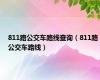 811路公交车路线查询（811路公交车路线）