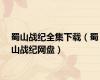 蜀山战纪全集下载（蜀山战纪网盘）