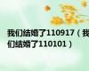 我们结婚了110917（我们结婚了110101）