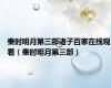 秦时明月第三部诸子百家在线观看（秦时明月第三部）