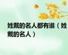 姓戴的名人都有谁（姓戴的名人）
