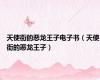 天使街的恶龙王子电子书（天使街的恶龙王子）