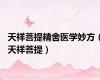 天祥菩提精舍医学妙方（天祥菩提）