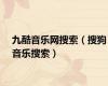 九酷音乐网搜索（搜狗音乐搜索）
