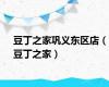 豆丁之家巩义东区店（豆丁之家）