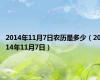 2014年11月7日农历是多少（2014年11月7日）
