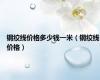 钢绞线价格多少钱一米（钢绞线价格）