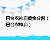 巴台农神庙黄金分割（巴台农神庙）