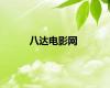 八达电影网