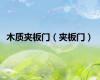 木质夹板门（夹板门）