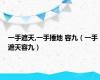 一手遮天,一手捶地 容九（一手遮天容九）