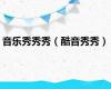 音乐秀秀秀（酷音秀秀）