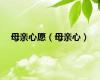 母亲心愿（母亲心）