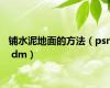 铺水泥地面的方法（psn dm）