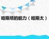 哈斯塔的能力（哈斯太）