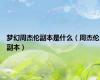 梦幻周杰伦副本是什么（周杰伦副本）