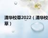 清华校草2022（清华校草）