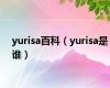 yurisa百科（yurisa是谁）