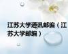江苏大学通讯邮编（江苏大学邮编）
