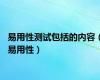 易用性测试包括的内容（易用性）