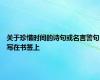 关于珍惜时间的诗句或名言警句写在书签上
