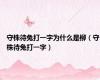 守株待兔打一字为什么是柳（守株待兔打一字）