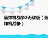 轰炸机战争2无敌版（轰炸机战争）