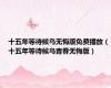 十五年等待候鸟无悔版免费播放（十五年等待候鸟青春无悔版）