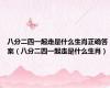 八分二四一起走是什么生肖正确答案（八分二四一起走是什么生肖）