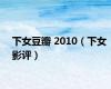 下女豆瓣 2010（下女 影评）