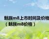 魅族m8上市时间及价格（魅族m8价格）