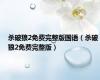杀破狼2免费完整版国语（杀破狼2免费完整版）