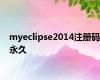 myeclipse2014注册码永久
