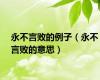 永不言败的例子（永不言败的意思）