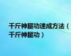 千斤神腿功速成方法（千斤神腿功）