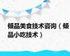 倾品美食技术咨询（倾品小吃技术）