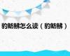 豹鲂鮄怎么读（豹鲂鮄）