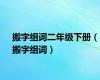 搬字组词二年级下册（搬字组词）