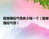 聪慧牌疝气带多少钱一个（聪慧牌疝气带）