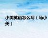 小美英语怎么写（马小美）