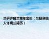 兰研许晓兰哪年出生（兰研创始人许晓兰简历）