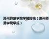 漳州师范学院学报投稿（漳州师范学院学报）