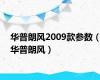 华普朗风2009款参数（华普朗风）