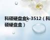 科硕硬盘盒k-3512（科硕硬盘盒）
