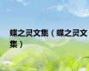 蝶之灵文集（蝶之灵文集）