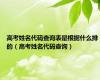 高考姓名代码查询表是根据什么排的（高考姓名代码查询）