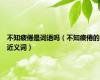 不知疲倦是词语吗（不知疲倦的近义词）