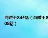 海贼王846话（海贼王808话）